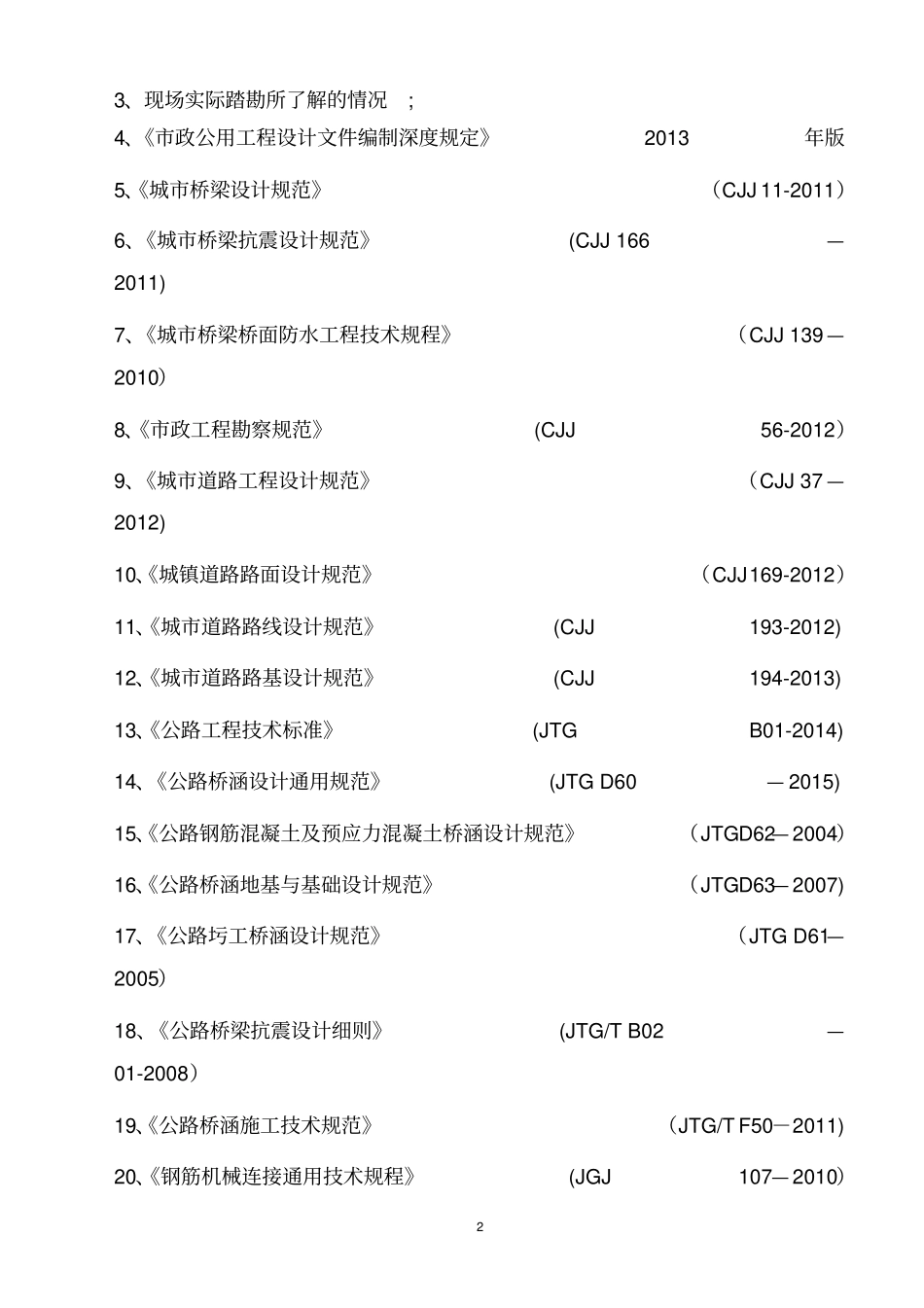桥梁工程专项施工方案方案_第2页