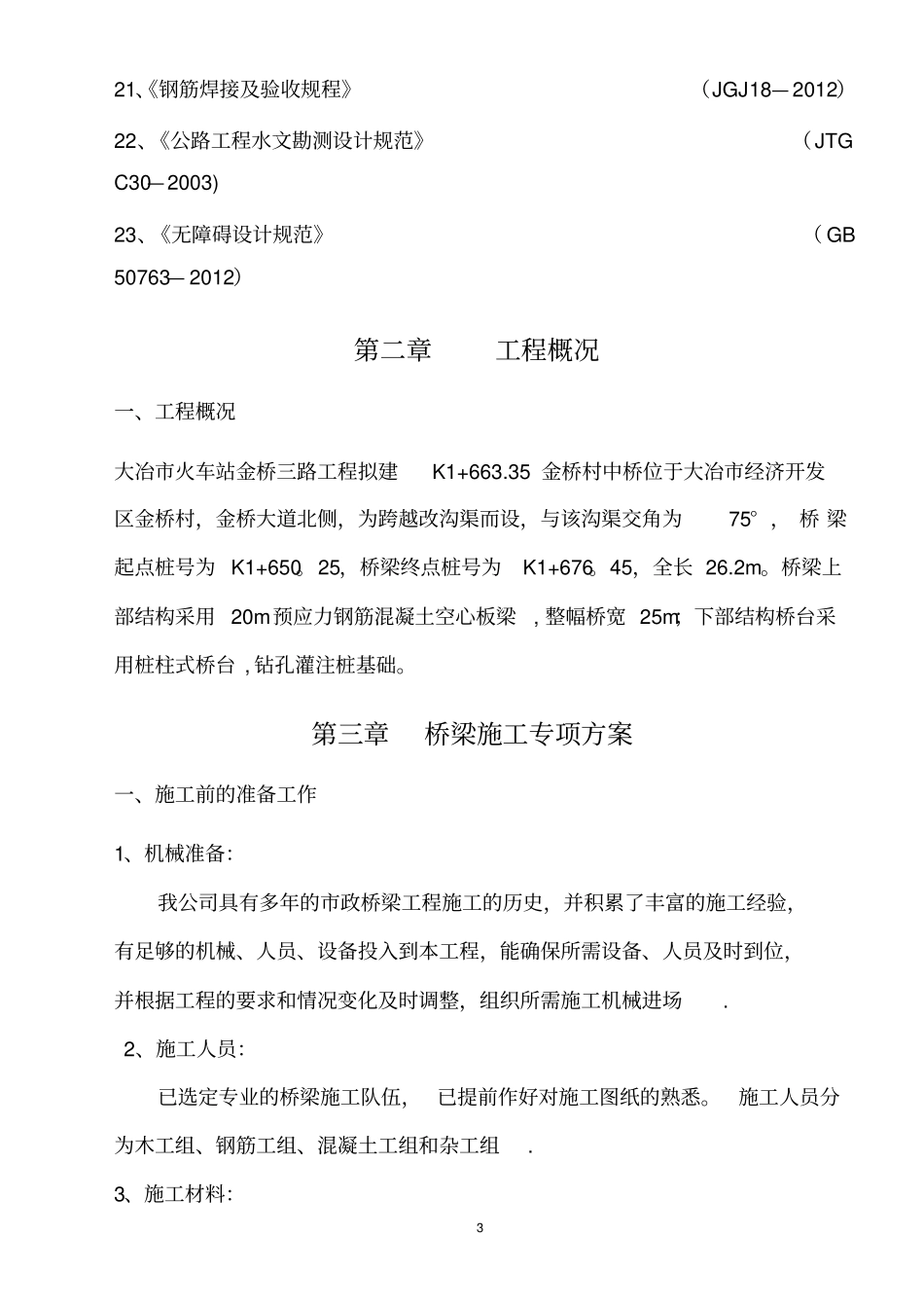 桥梁工程专项施工方案方案_第3页