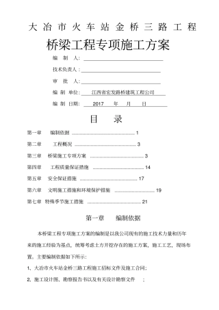 桥梁工程专项施工方案方案