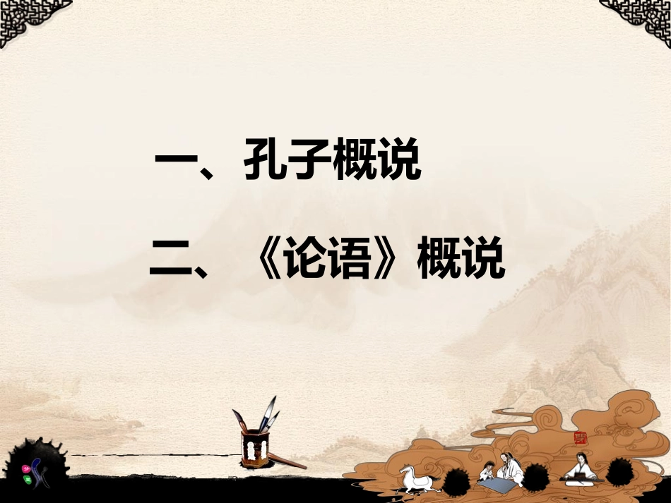 孔子及论语概说_第2页