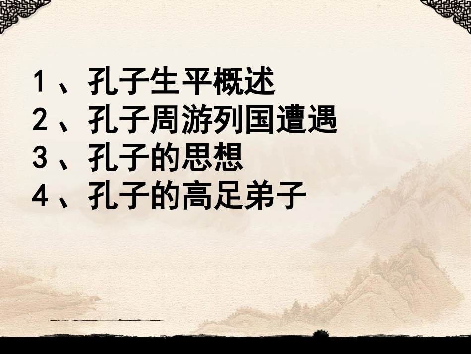 孔子及论语概说_第3页