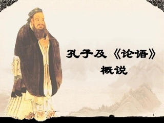 孔子及论语概说