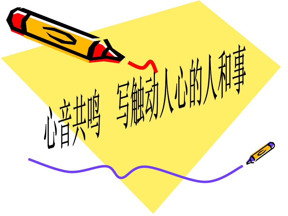 写触动心灵的人和事_第1页