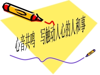 写触动心灵的人和事