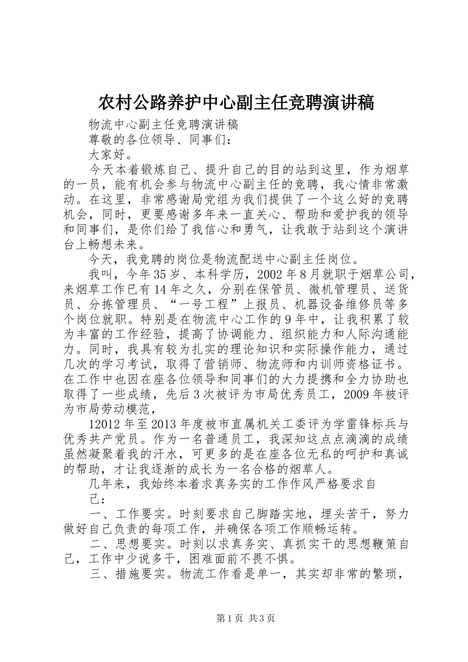 农村公路养护中心副主任竞聘演讲_第1页