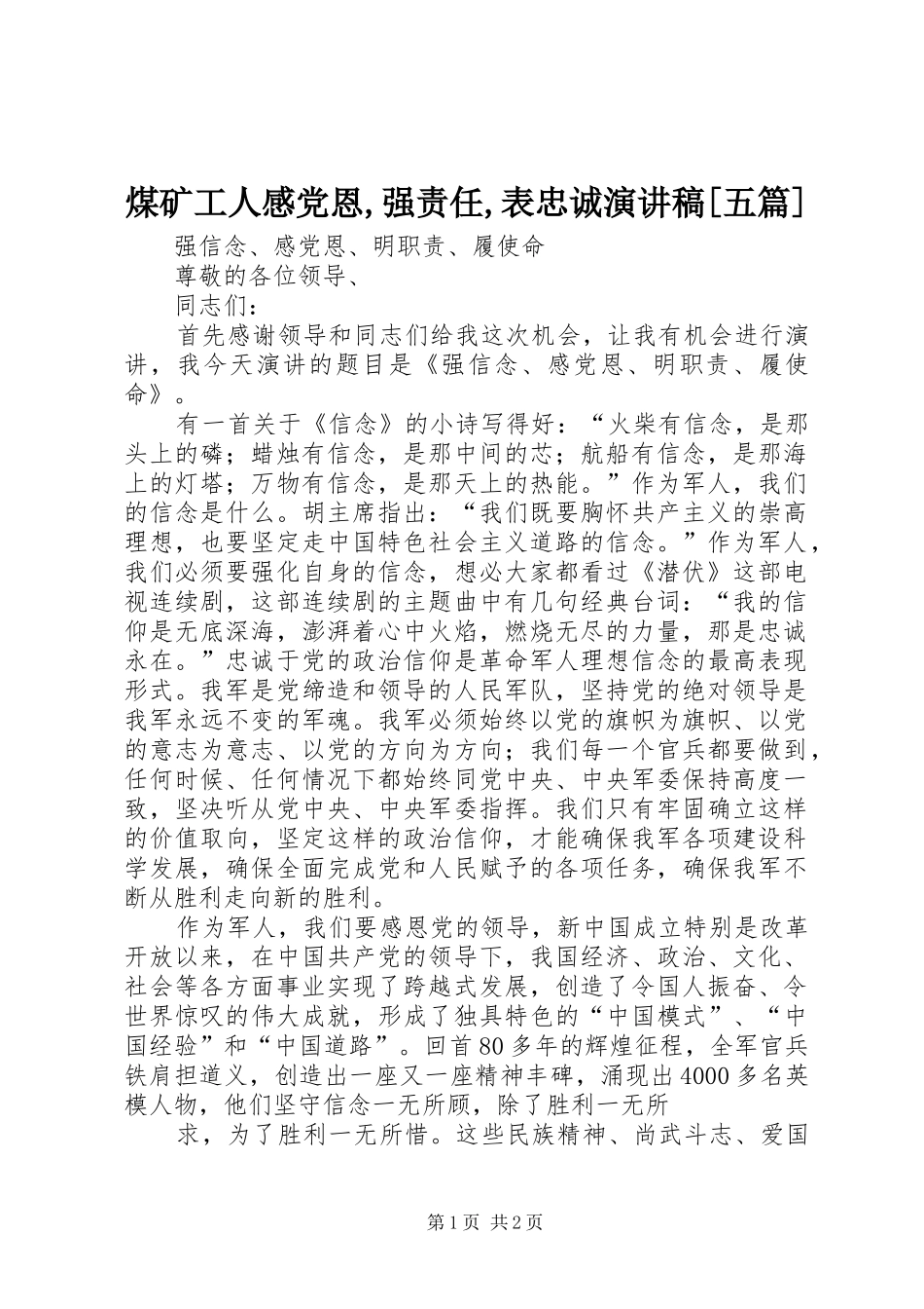 煤矿工人感党恩,强责任,表忠诚演讲稿范文[五篇]_第1页