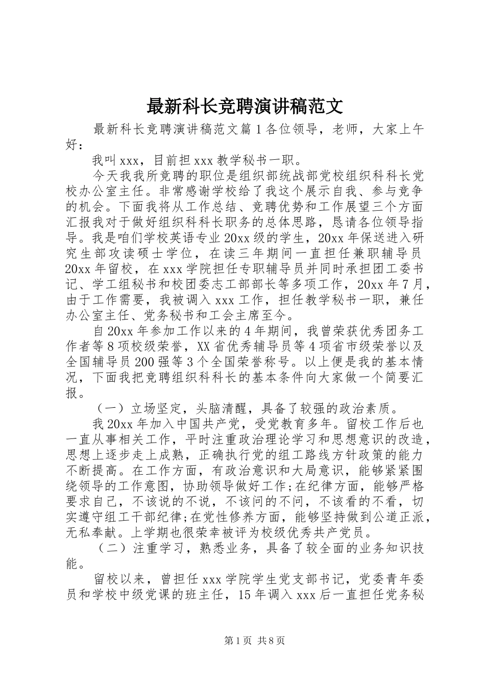 最新科长竞聘演讲稿_第1页