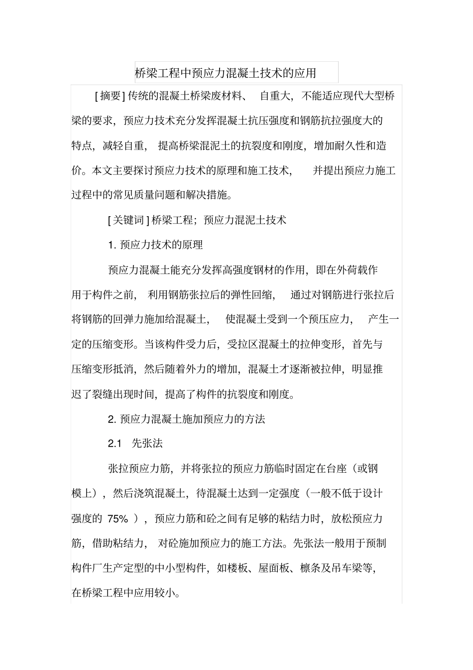 桥梁工程中预应力混凝土技术的应用_第1页