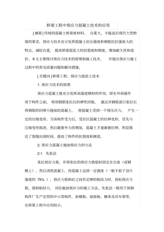 桥梁工程中预应力混凝土技术的应用