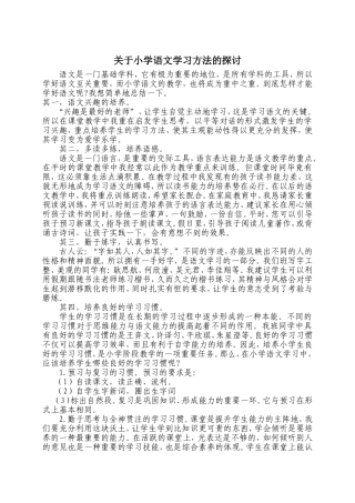 关于小学语文学习方法的探讨