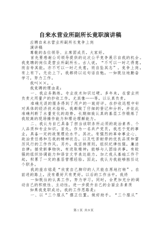 自来水营业所副所长竟职致辞演讲稿