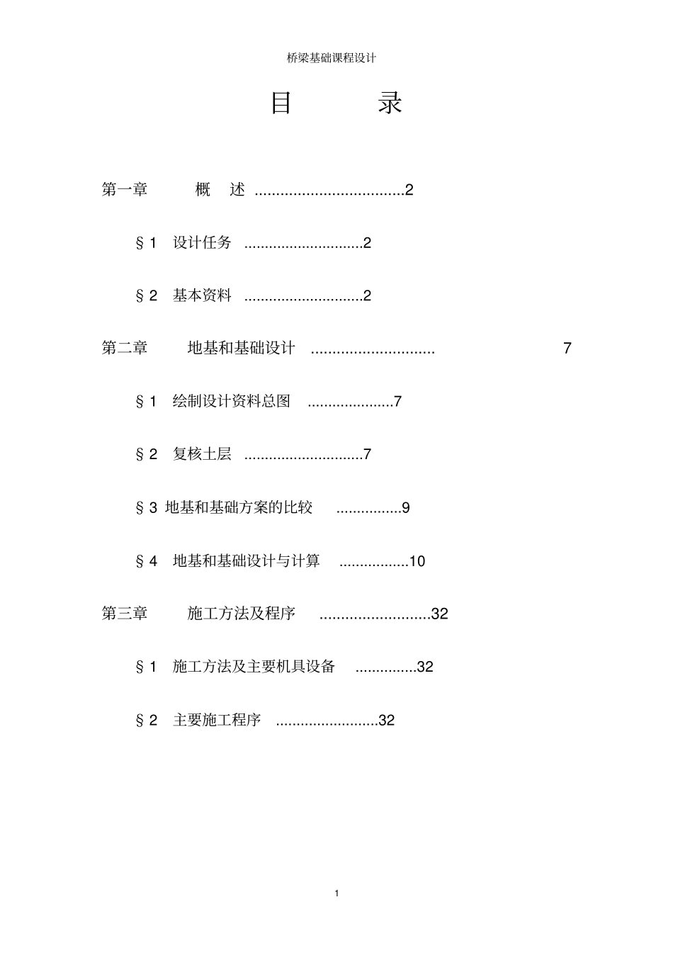 桥梁基础课程设计--12231183资料_第2页
