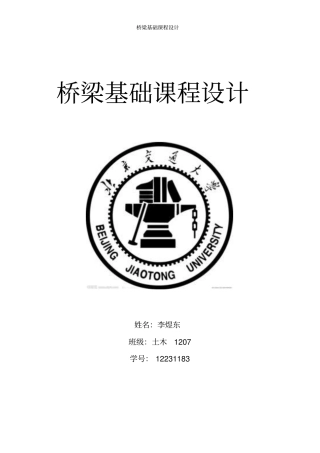 桥梁基础课程设计--12231183资料