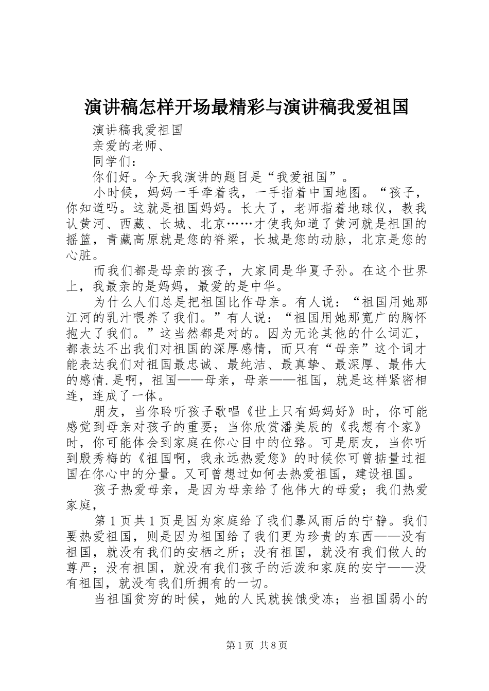 演讲范文怎样开场最精彩与演讲范文我爱祖国_第1页
