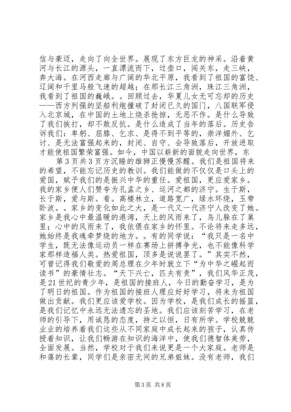 演讲范文怎样开场最精彩与演讲范文我爱祖国_第3页