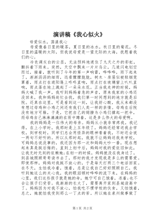 演讲致辞《我心似火》