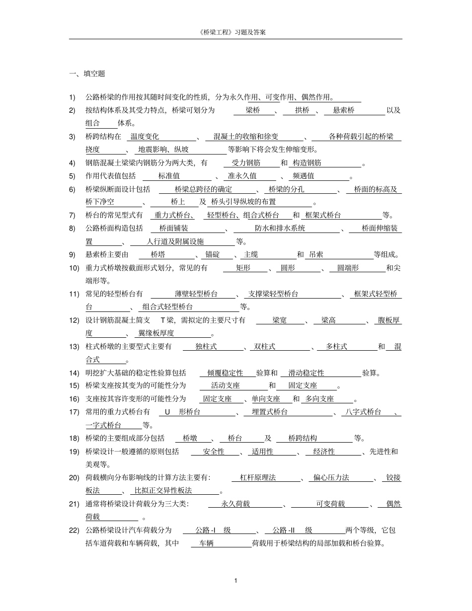 桥梁工程习题及答案桥梁工程期末试卷多套试卷全解_第1页