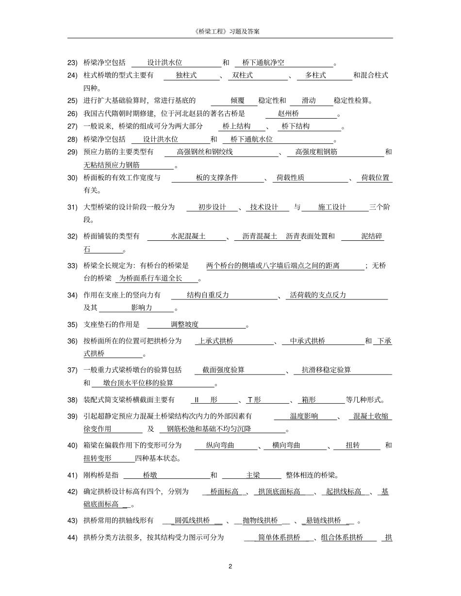 桥梁工程习题及答案桥梁工程期末试卷多套试卷全解_第2页