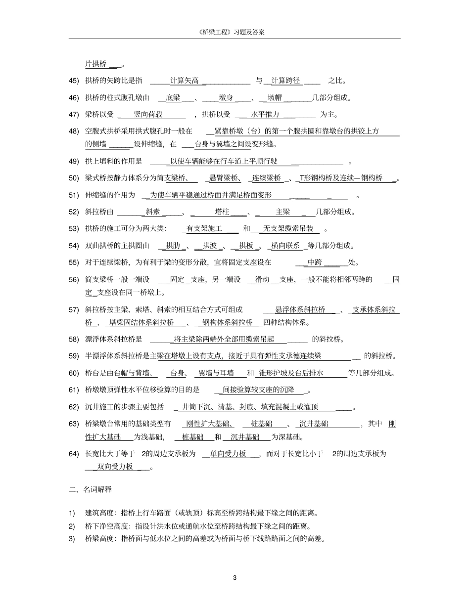 桥梁工程习题及答案桥梁工程期末试卷多套试卷全解_第3页