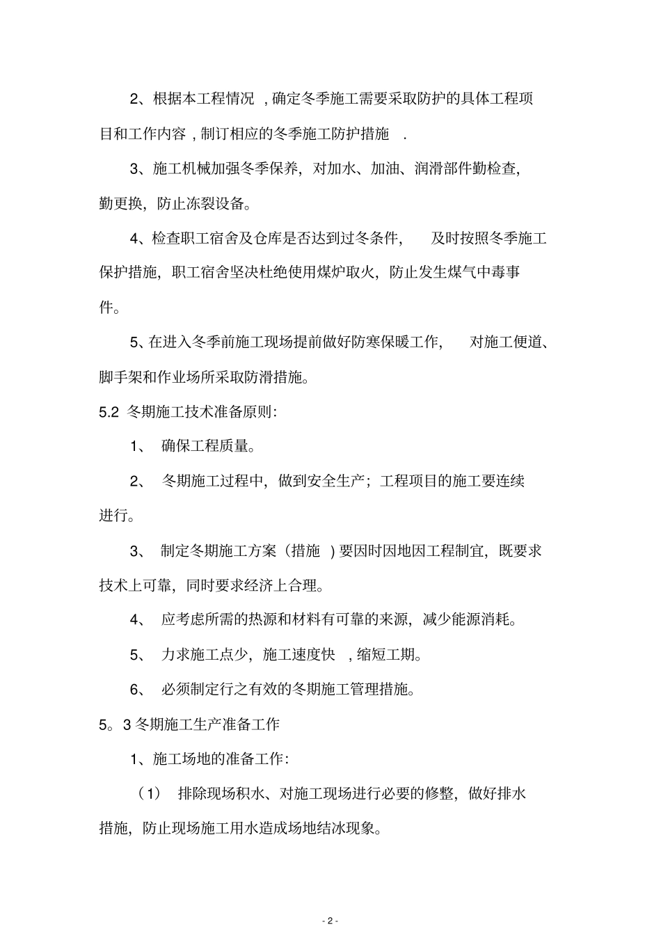 桥梁工程冬季施工方案_第2页