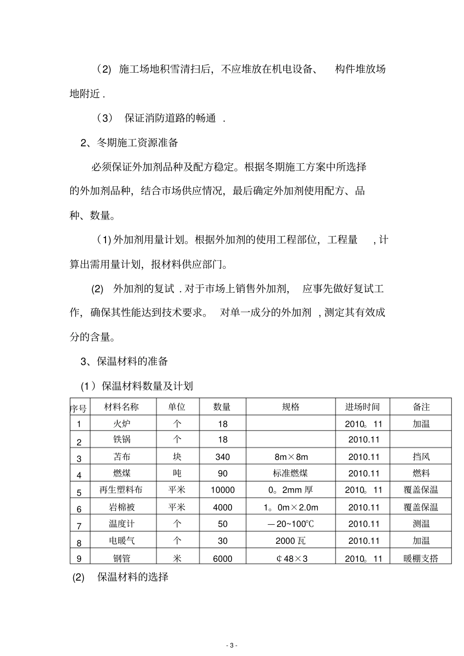 桥梁工程冬季施工方案_第3页