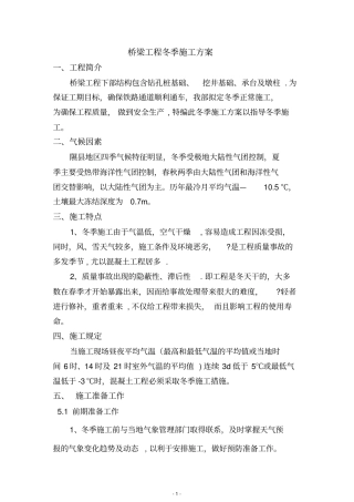 桥梁工程冬季施工方案