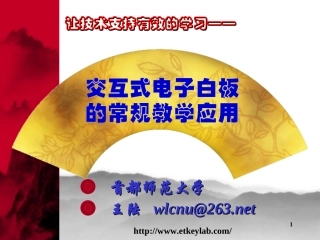 交互式电子白板的常规应用