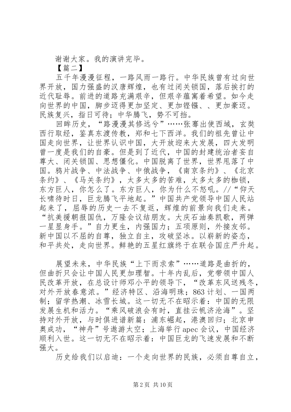 祖国在我心中主题精选演讲稿范文集锦10篇_第2页