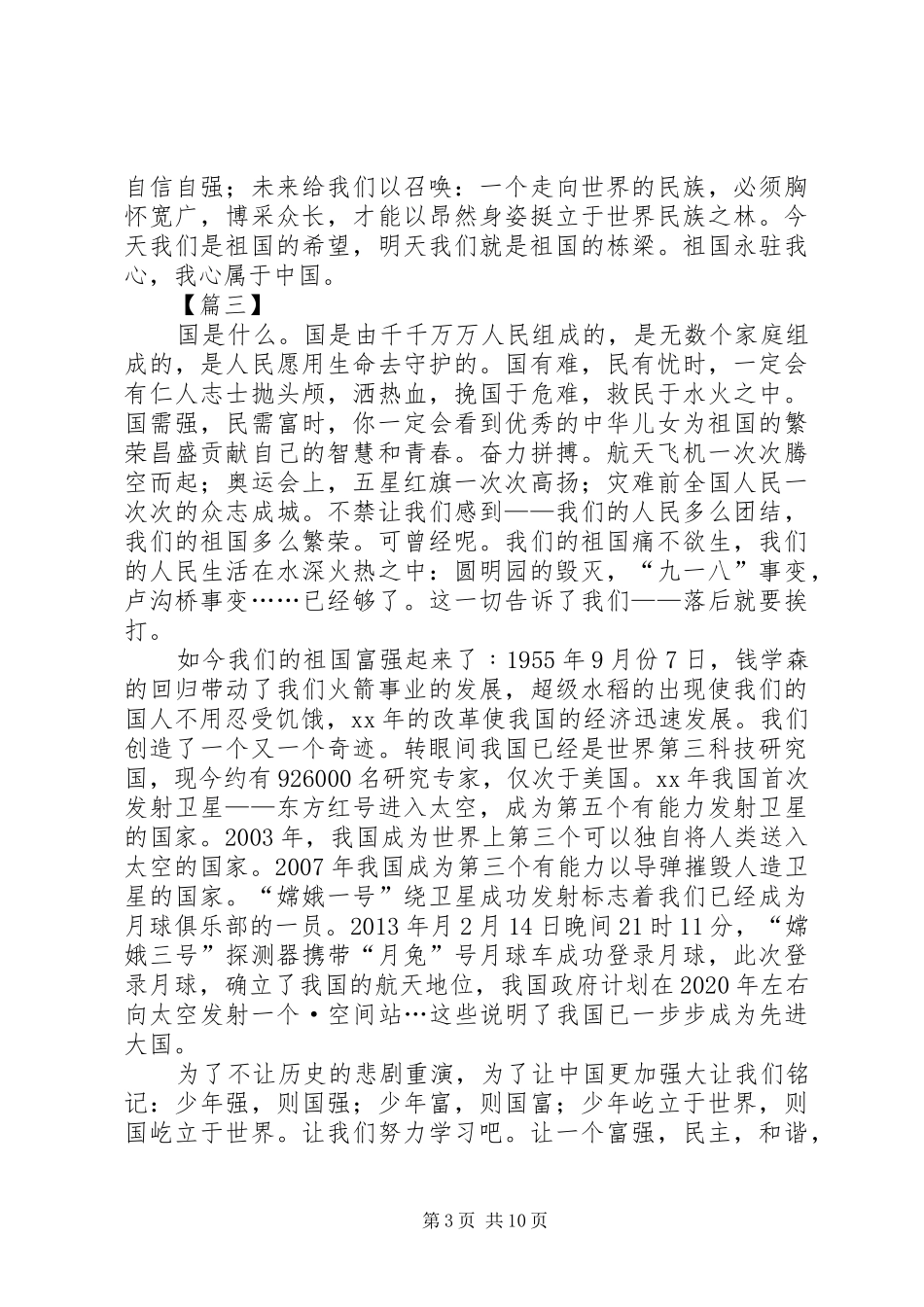 祖国在我心中主题精选演讲稿范文集锦10篇_第3页
