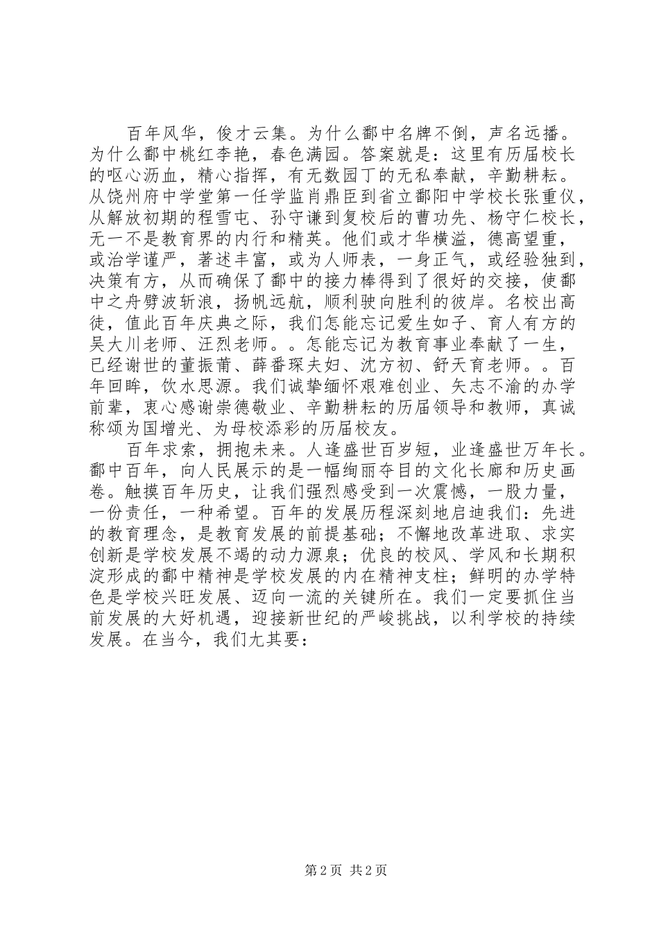 鄱阳中学百年校庆演讲稿范文_第2页