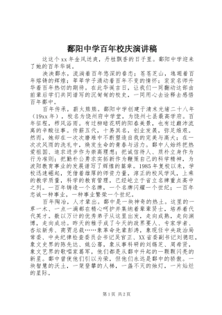 鄱阳中学百年校庆演讲稿范文