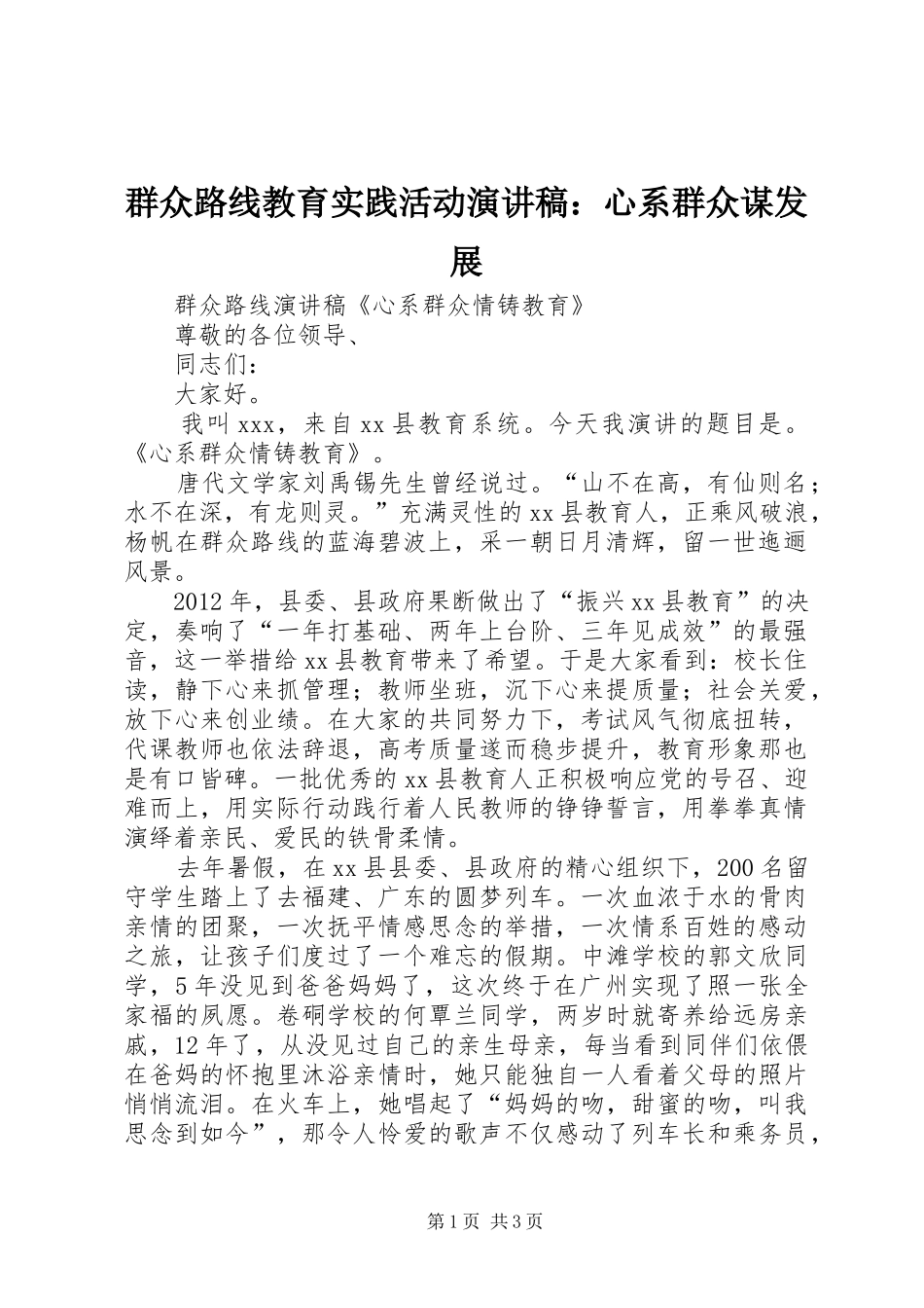 群众路线教育实践活动致辞演讲稿：心系群众谋发展_第1页