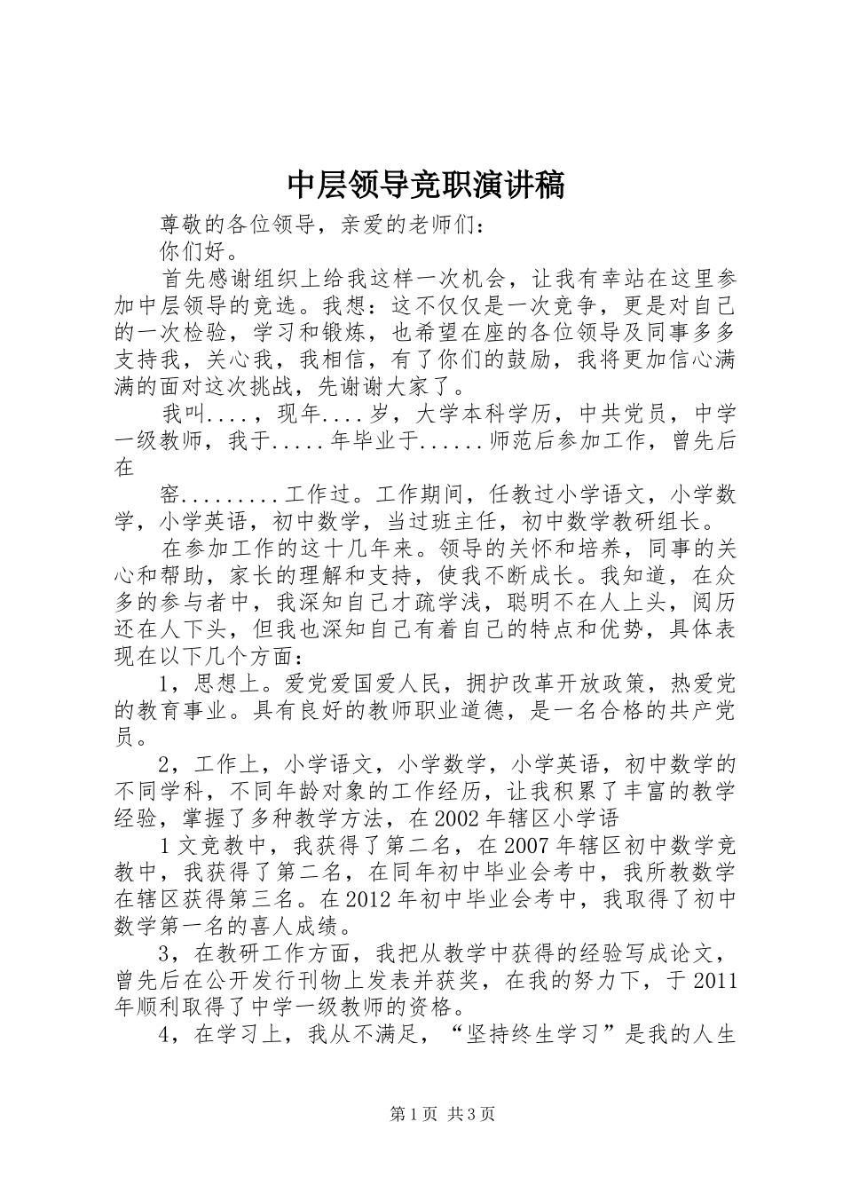 中层领导竞职演讲稿范文_第1页