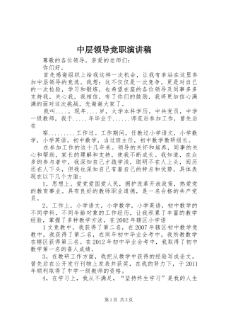 中层领导竞职演讲稿范文