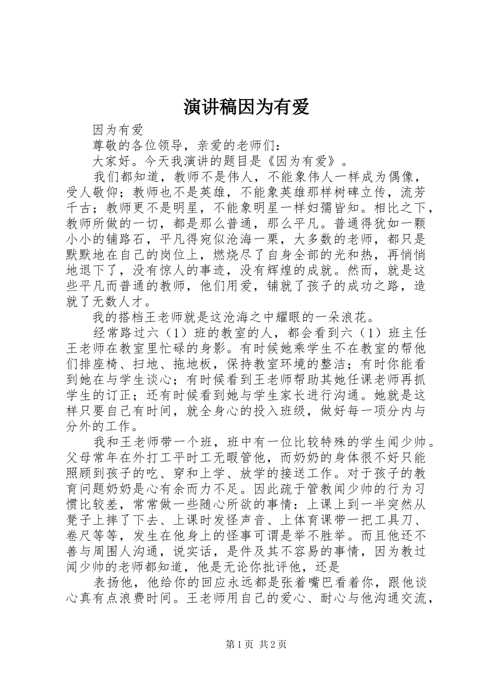 演讲因为有爱_第1页