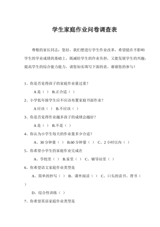 学生家庭作业问卷调查表9