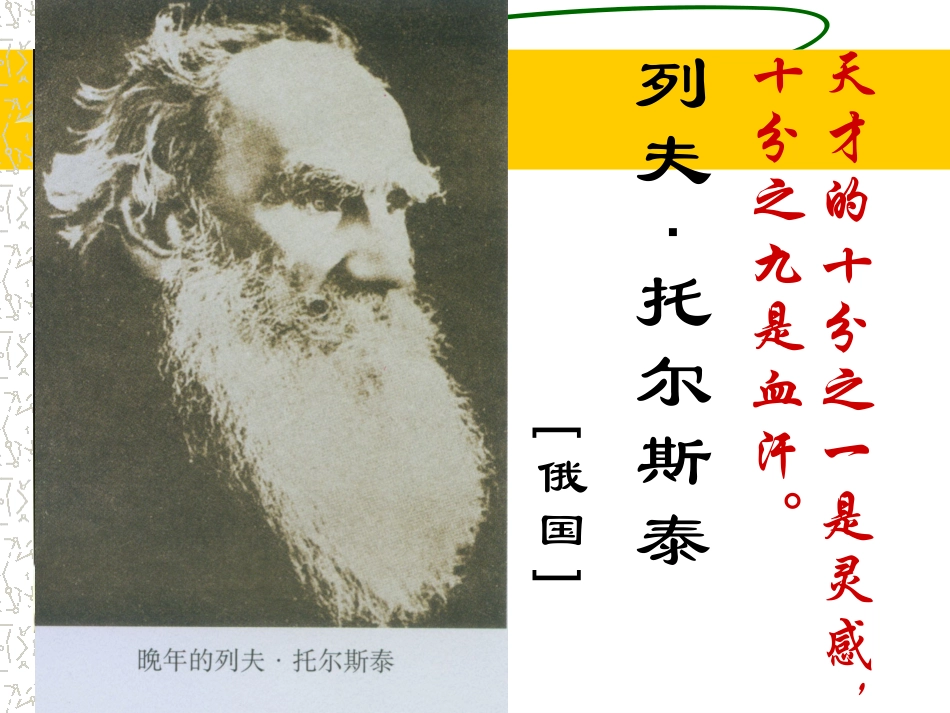免费下载人教版初中语文八年级下册8下《列夫·托尔斯泰》课件_第3页