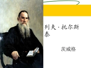 免费下载人教版初中语文八年级下册8下《列夫·托尔斯泰》课件