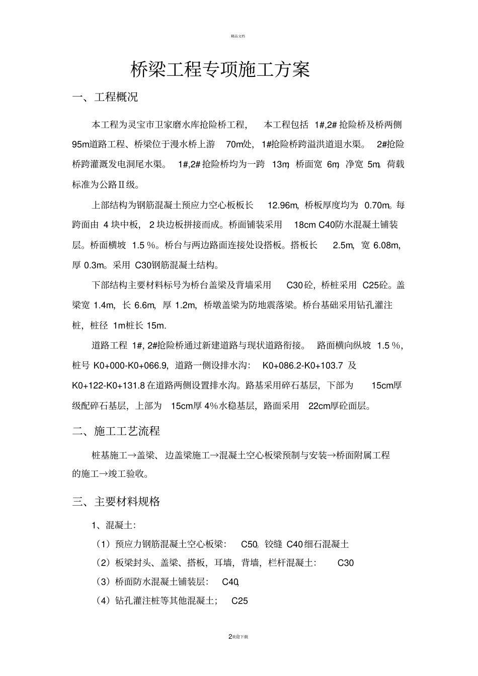 桥梁工程专项施工方案_第2页