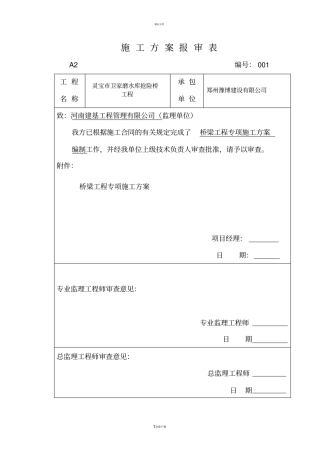 桥梁工程专项施工方案