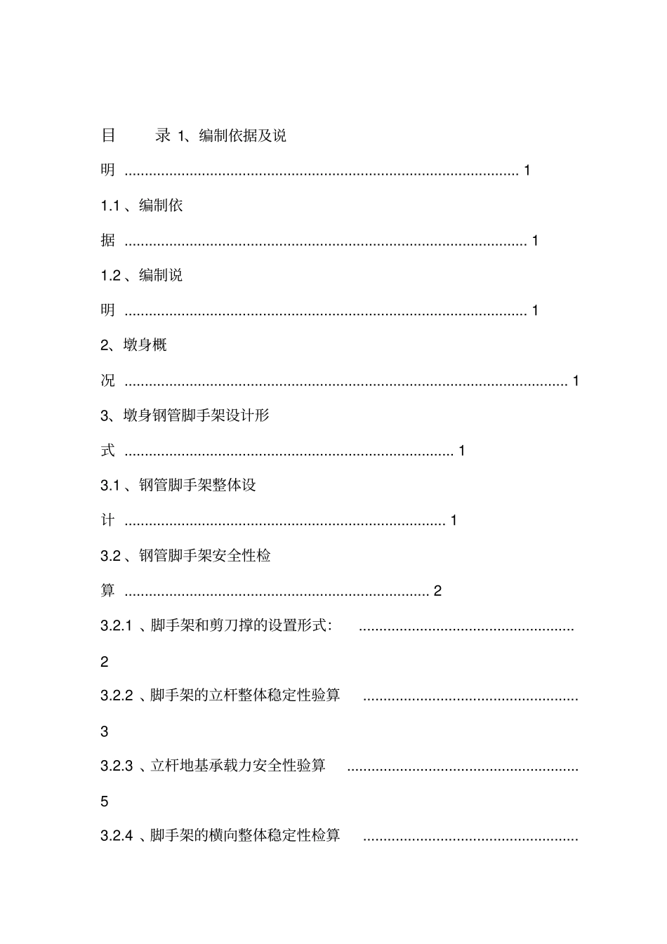 桥梁墩身施工脚手架专项方案_第1页