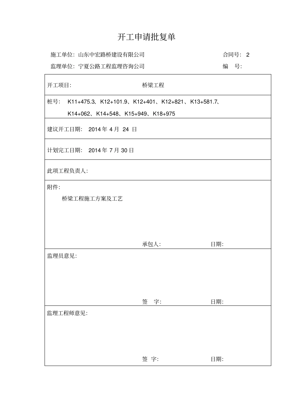 桥梁工程开工报告32_第1页