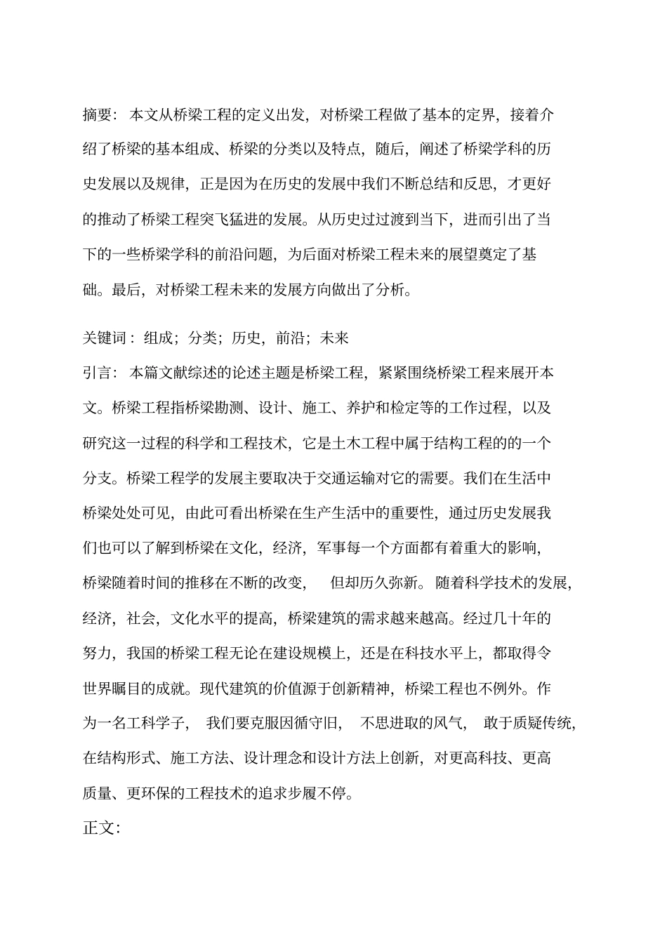 桥梁工程文献综述_第1页