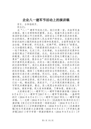 企业八一建军节活动上的演讲稿范文