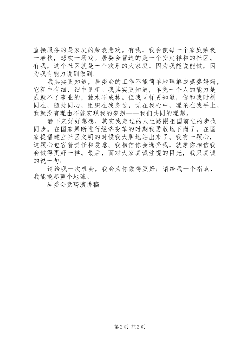 居委会竞聘演讲稿范文集锦_第2页
