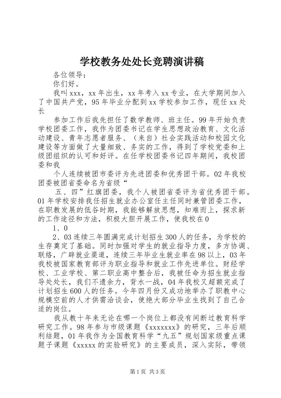 学校教务处处长竞聘演讲范文_第1页