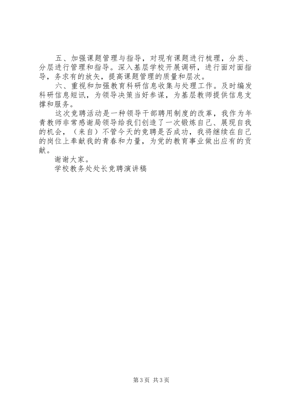 学校教务处处长竞聘演讲范文_第3页