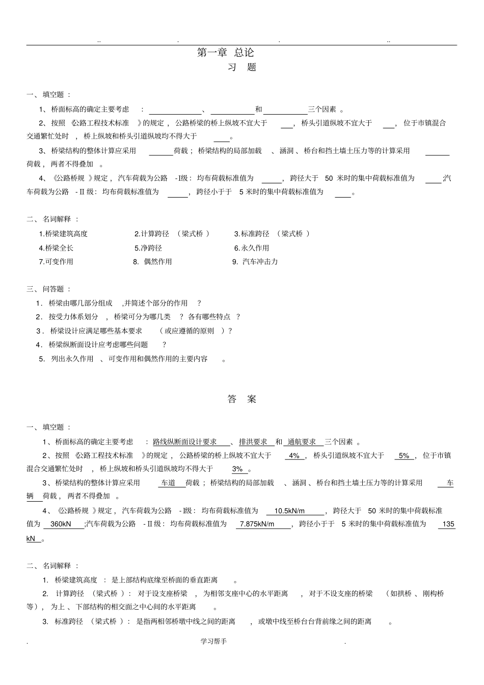桥梁工程各章课后习题_第1页