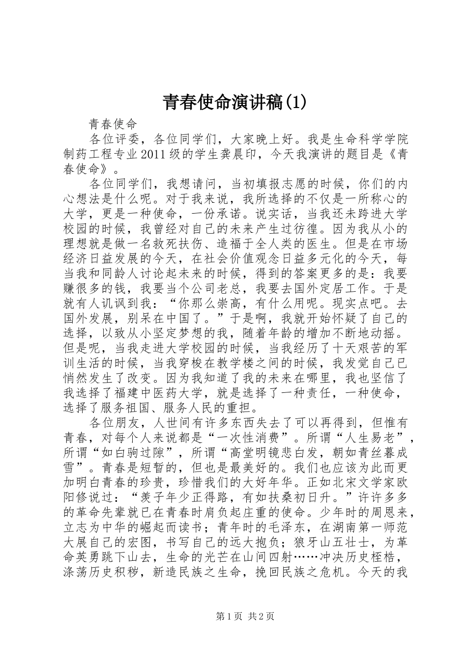 青春使命演讲稿范文(1)_第1页