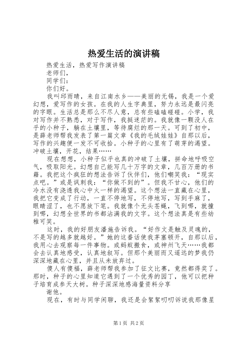 热爱生活的演讲致辞_第1页